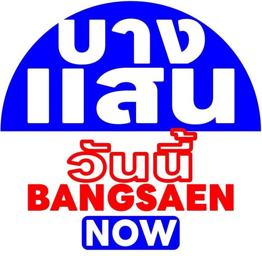 บางแสนวันนี้