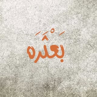 بعثره | batharah1 💬 📝 👨‍💼