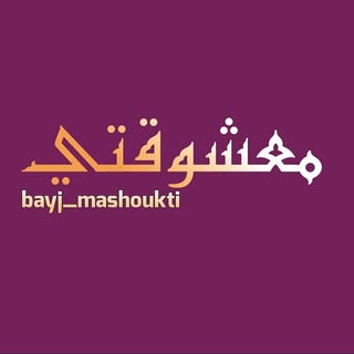 بيج معشوقتي الرسمي