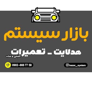 سیستم ساب میدرنج امپلی هدلایت و تعمیرات