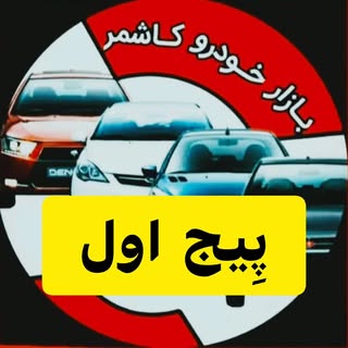 بازارخودروکاشمر