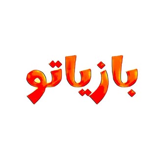 بازیاتو | Baziyato
