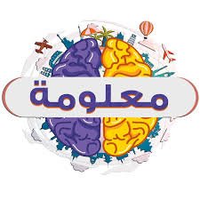 معلومة Information