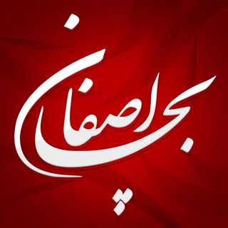 بچه هاى اصفهان