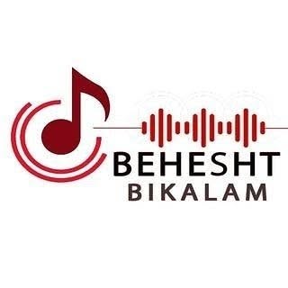 ◾بهشت بیکلام BeheshtBikalam