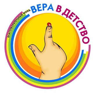 БФ «Вера в Детство»