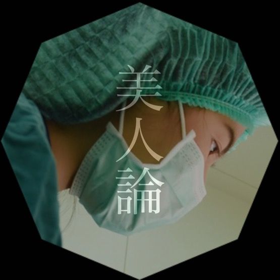 美人論