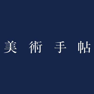 美術手帖 ウェブ版
