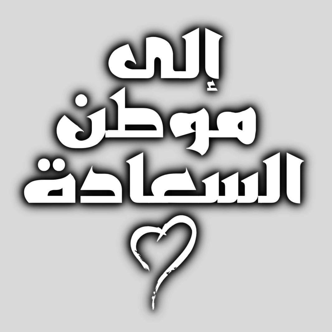 إلى موطن السعادة ♡