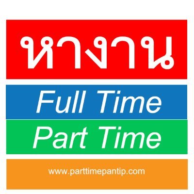 งาน Part Time - Full Time ปี 2568