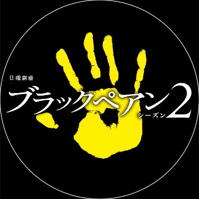 日曜劇場「ブラックペアン シーズン2」