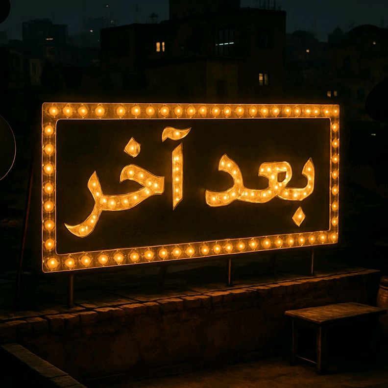 بُعد آخر