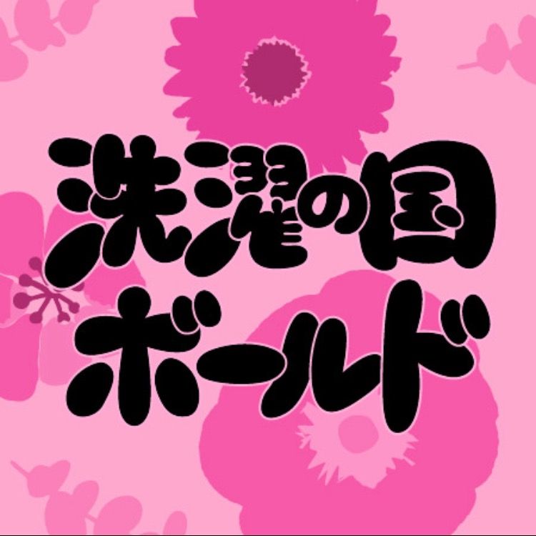洗濯の国　ボールド【公式】