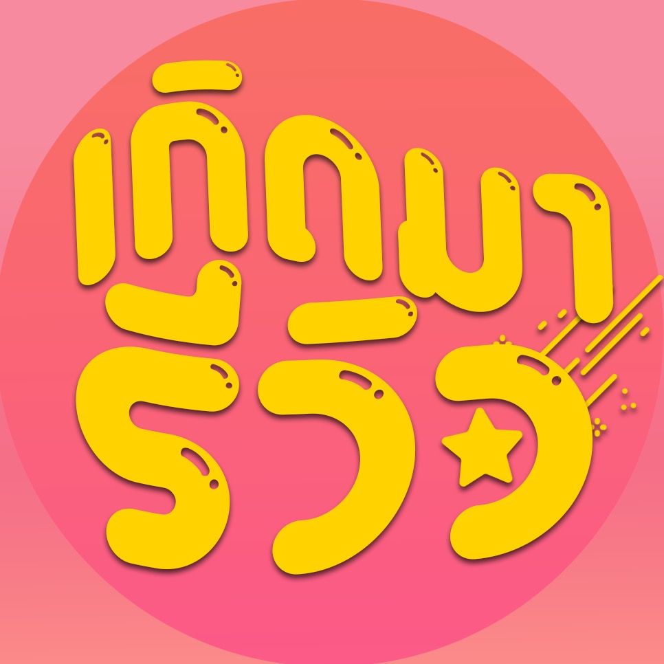 เกิดมารีวิว