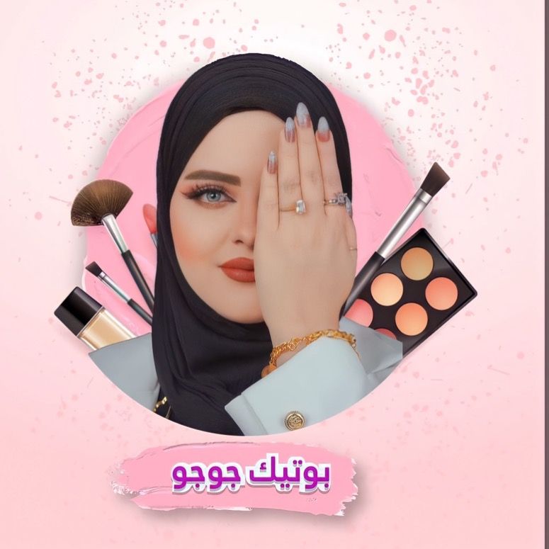 بـوتـيـك جـوجـو🛍💄