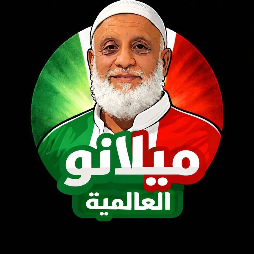 ميلانو العالمية 🔥وزيدلها شويا