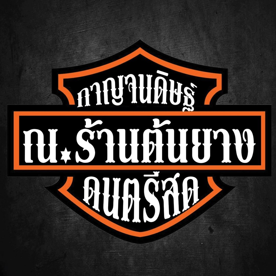 Bowla1990 ณ.ร้านต้นยาง_กานดิต