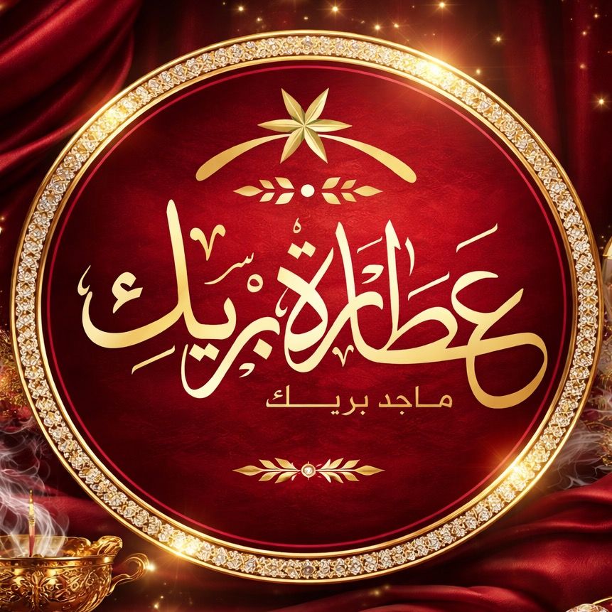 ꧁ عَطَّارَةُ بَرِيكْ ꧂