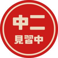 中二見習中