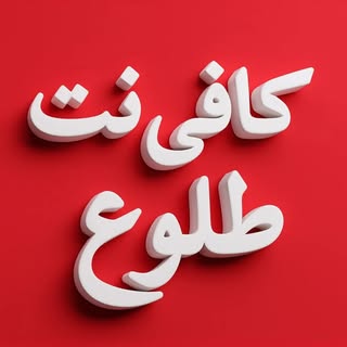 کافی نت طلوع سبزوار | CafeNet55 Sabzevar