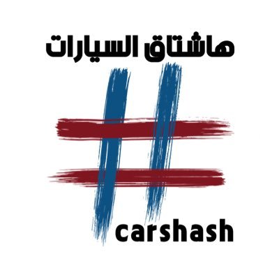 هاشتاق السيارات