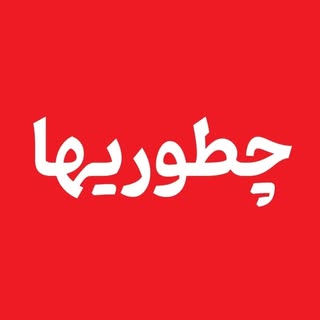 چطوریها