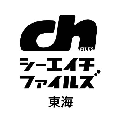 ch FILES東海版