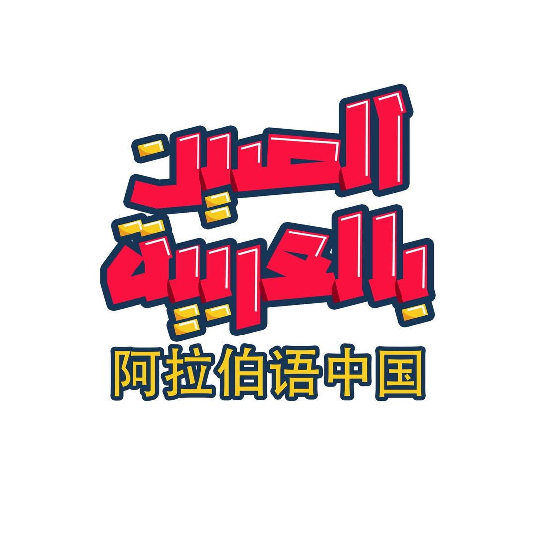 China in Arabic الصين بالعربية