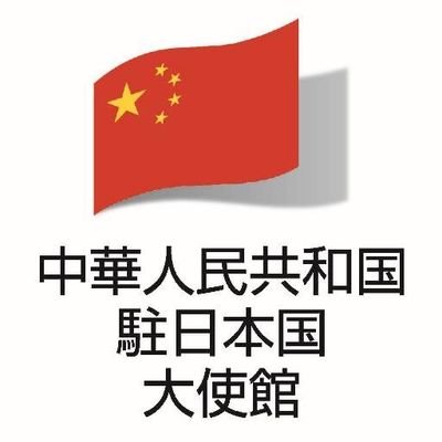 中華人民共和国駐日本国大使館
