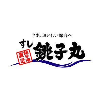 すし銚子丸