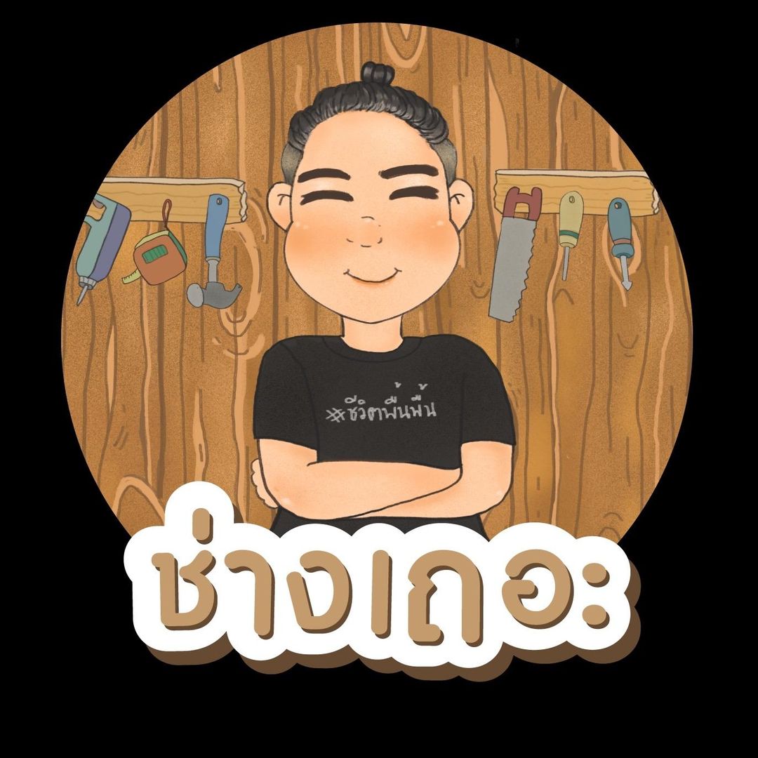 ช่างเถอะ by พี่ปี้