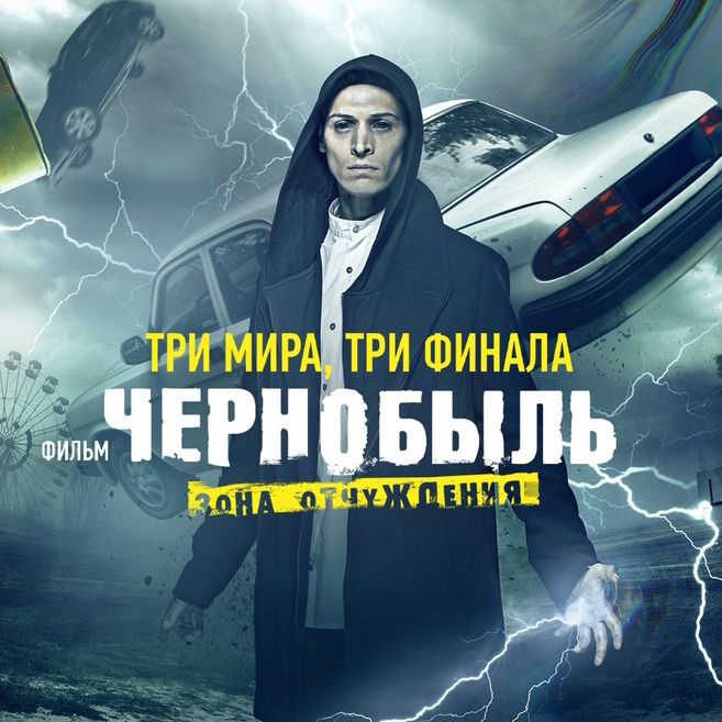 Чернобыль. Зона отчуждения☢️