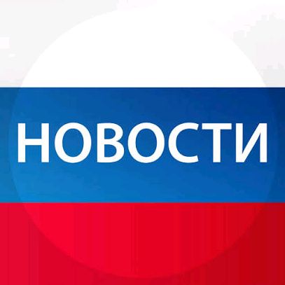 Новости России СВОДКИ