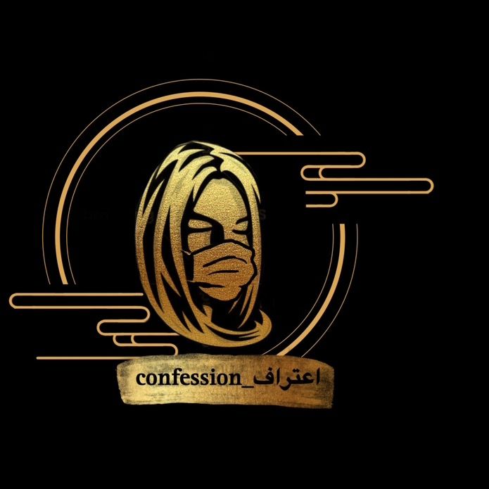Confessions-اعتراف