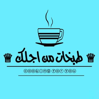 طبخات من اجلك