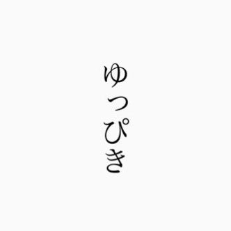 ゆっぴき