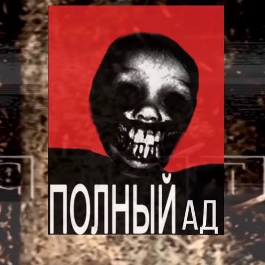 💀 ПОЛНЫЙ ад💀