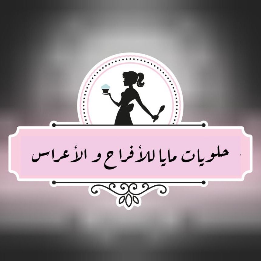 حلويات مايا للافراح والاعراس