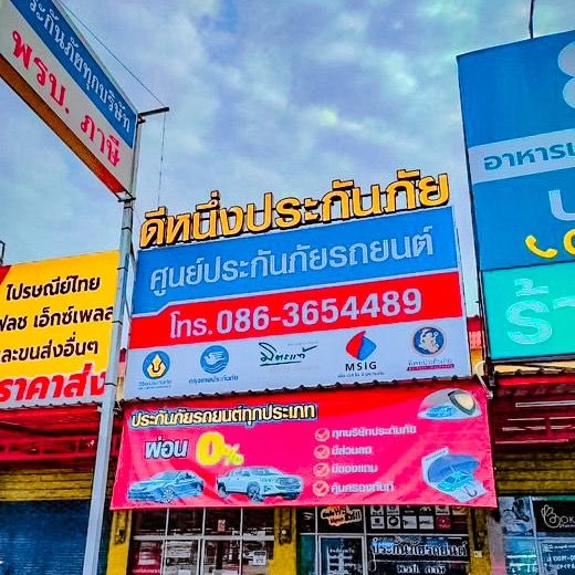 ดีหนึ่งประกันภัย-เนินเศรษฐี