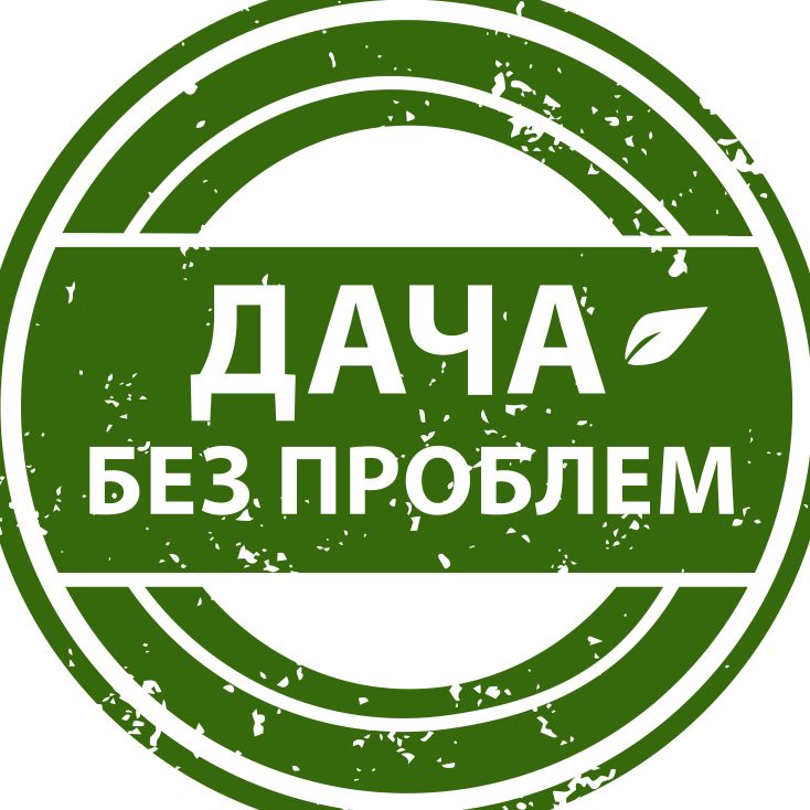 Дача без проблем