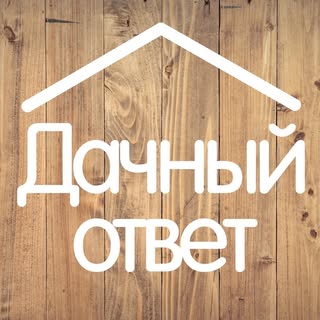 Дача и Сад: Дачный Ответ