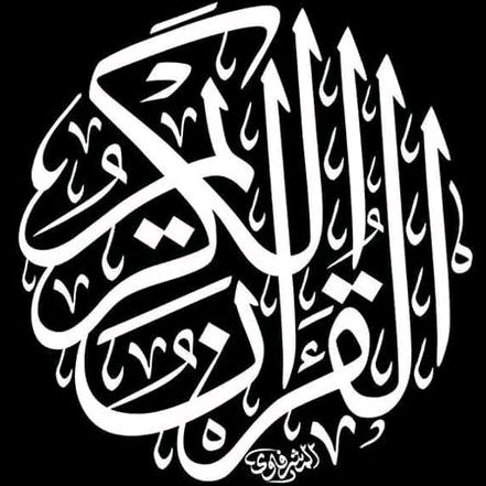 🌻⚘️القران الكريم✨️🌻