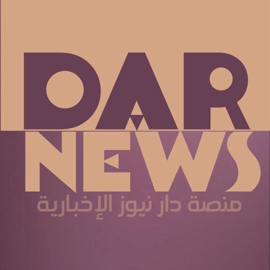 منصة دار نيوز الإخبارية