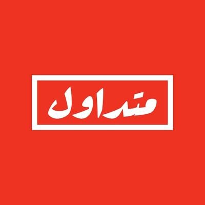 متداول اليوم
