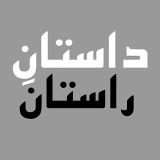 داستانه_راستان