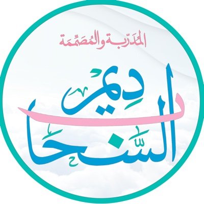 المدربة : ديم السحاب