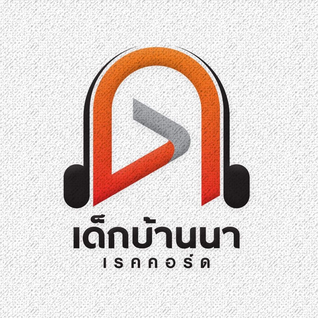 เด็กบ้านนา เรคคอร์ด