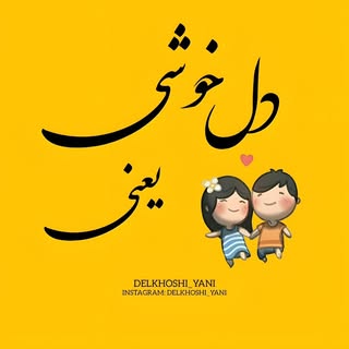 ᴅᴇʟᴋʜᴏꜱʜɪ | دلخـوشی
