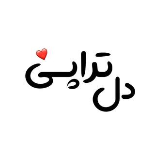 ᴅᴇʟʟ ᴛʜᴇʀᴀᴘʜʏ | دل تراپــــی