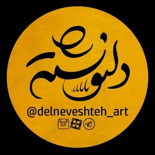 DelNeveshteh | پیج‌ هنری‌ دلنوشته